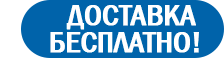 Доставка бесплатно Доставка бесплатно