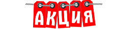 Акция Акция